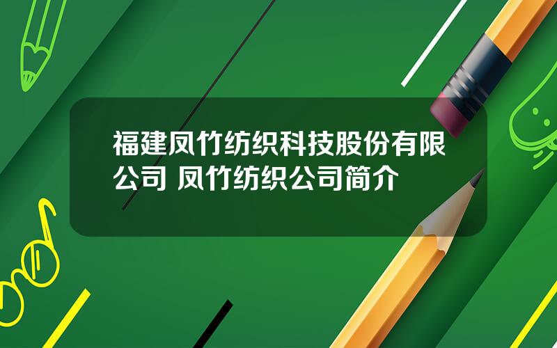 福建凤竹纺织科技股份有限公司 凤竹纺织公司简介